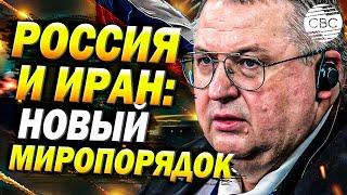 Громкое заявление вице-премьера РФ Оверчука: Россия и Иран определяют будущее миропорядка!