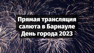 Прямая трансляция праздничного салюта в Барнауле | День города 2023