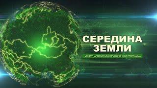 Середина земли 180