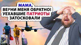 Мама - верни меня обратно! Неожиданная реакция уехавших из России