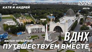 Путешествуем вместе фильм четвёртый - ВДНХ. Достопримечательности Москвы.