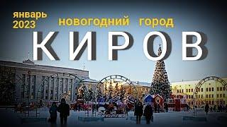 КИРОВ  На Театралку ! 3 янв.2023