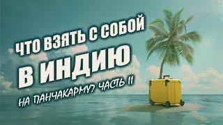 Как я собираюсь на ПАНЧАКАРМУ? | Лекарства, одежда, еда. Часть II