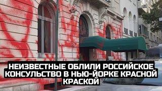 Неизвестные облили российское консульство в Нью-Йорке красной краской