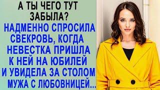 А ты чего тут забыла    надменно спросила свекровь, когда невестка пришла к ней на юбилей