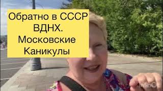 Назад в СССР.Московские каникулы