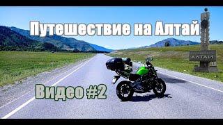 Путешествие на Алтай на Kawasaki ER6 за 4 дня - часть #2. Мотодальняк на мотоцикле