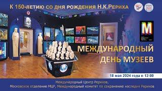 Программа, , посвященная Международному дню музеев, 18.05.2024