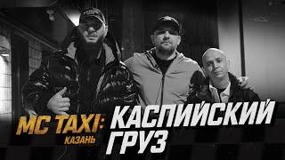 MC TAXI: Каспийский Груз