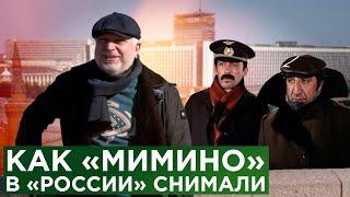 Вахтанг Кикабидзе и Фрунзик Мкртчян. Как «Мимино» в «России» снимали