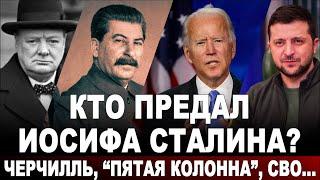 Кто предал Иосифа Сталина?