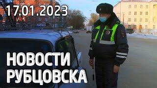 Новости Рубцовска (17.01.2023)
