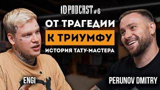 Дмитрий Перунов - лишился пальцев, не сдался и стал топом тату индустрии