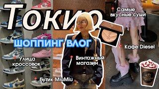 ШОПИНГ ДО УПАДУ В ТОКИО! | Miu Miu, Diesel, Comme des Garcons, Coach | ВЛОГ ИЗ ТОКИО