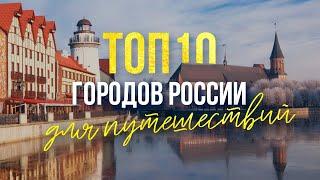 ТОП-10 городов России для путешествий: куда поехать отдыхать летом 2020. Дикая природа России