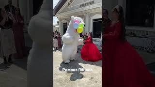 Белый мишка встречает молодых на свадьбе!#цыганскаясвадьба город Краснодар #романэябьява #2023