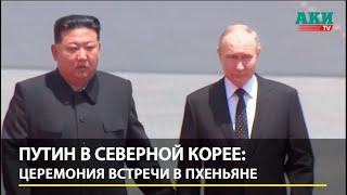 Путин в Северной Корее: Церемония встречи в Пхеньяне | Putin - Kim Jong Un | FULL