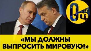 ПОЕЗДКА В КИЕВ НЕ УДАЛАСЬ! ОРБАН ПРОВАЛИЛ «МИРОВОЕ» ЗАДНИЕ ПУТИНА!