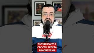 Путин боится своего ареста в Монголии. Требую гарантий и армию охраны. Монголам не доверяю