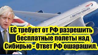 Срочно! Европа требует от России разрешить бесплатные полеты над Сибирью - Ответ Москвы ошарашил.