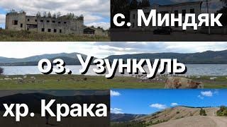 Село Миндяк | Озеро Узункуль | Хребет Крака | Путешествие по России на машине
