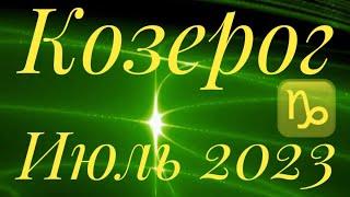 КОЗЕРОГ♑️ ИЮЛЬ 2023 