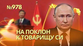 Путин едет на поклон к Си | Крупнейшие убытки «Газпрома» | Ромы увели новейший российский БПЛА