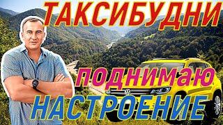 ТАКСИБУДНИ в Сочи! Поднимаю НАСТРОЕНИЕ!