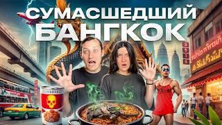 ТОП-5 САМЫХ ШОКИРУЮЩИХ мест в Бангкоке, которые ВЗОРВУТ ваш мозг!