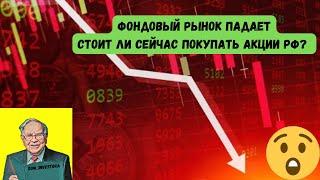 Падение фондового рынка РФ. Стоит ли сейчас покупать акции? Tinkoff Premium бесплатно.