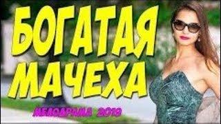 Русская Мелодрама БОГАТАЯ МАЧЕХА #русские #мелодрамыв2024 #новинки HD 1080P