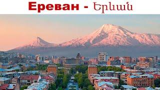 Ереван - что посмотреть за 1 день  |  Yerevan - what to see in 1 day