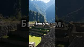 Интересные места: Мачу Пикчу #shorts #интересныеместа #познавательное