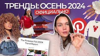 Тренды от Pinterest на осень 2024 | мода, еда, бьюти, лайвстайл