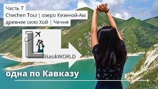 Озеро Кезеной-Ам | Селой Хой | Chechen Tour | Чеченская Республика