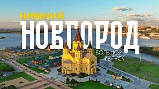 НИЖНИЙ НОВГОРОД | Атмосфера и история одного из ЛУЧШИХ городов России