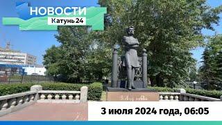 Новости Алтайского края 3 июля 2024 года, выпуск в 6:05