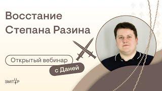 Восстание Степана Разина | Олимпиады по истории | SMITUP