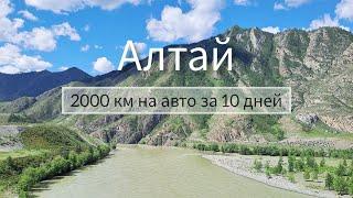 Влог: Алтай за 10 дней. Путешествие на машине | горы | реки | озера | лучшие места