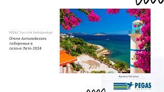 Отели Анталийского побережья в сезоне Лето 2024