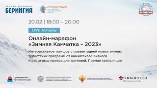 Онлайн-марафон «Зимняя Камчатка – 2023».