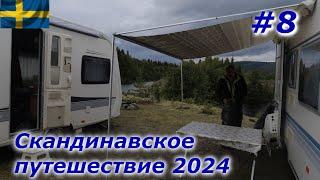 Скандинавское путешествие 2024 #8 Встреча друзей после двух лет!