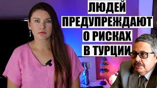 ЛЮДЕЙ ПРЕДУПРЕЖДАЮТ ОБ ОПАСНОСТЯХ В ТУРЦИИ. В СТРАНЕ СЕРЬЕЗНО НАМЕРЕНЫ УЙТИ ОТ ВСЕ ВКЛЮЧЕНО