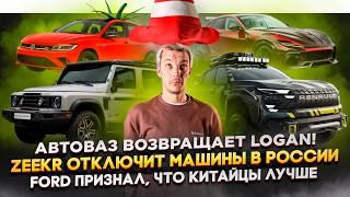 АвтоВАЗ возвращает Logan! | Zeekr отключит машины в России | Ford признал, что китайцы лучше