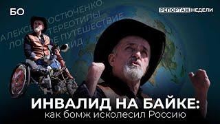 Как бездомный без рук и ног путешествует по России на байке  | Репортаж недели