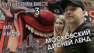 Путешествуем вместе фильм третий - Московский  Диснейленд. Остров Мечты. Достопримечательности.