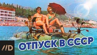 Отпуск в СССР: "дикарём", по путевке или в санаторий