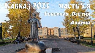 Кавказ-2023, часть 5 - Республика Северная Осетия — Алания:  Владикавказ