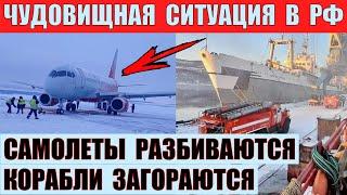 Самолеты разбиваются, корабли загораются. Чудовищная ситуация в РФ.