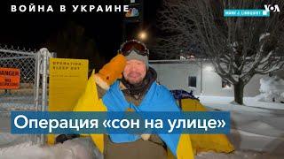 Ради Украины ветеран ВВС США ночует на морозе в палатке
